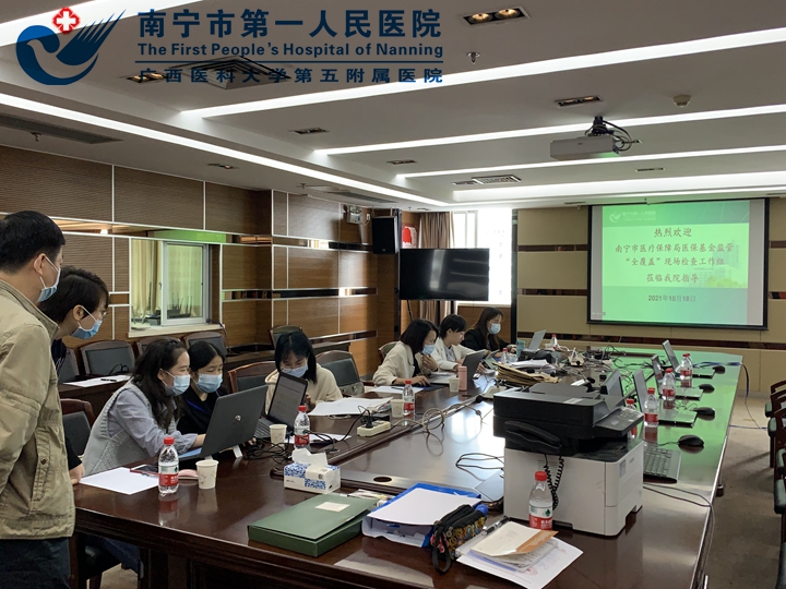 南宁市医保局组织专家到南宁市第一人民医院开展医保基金使用监管专项检查工作