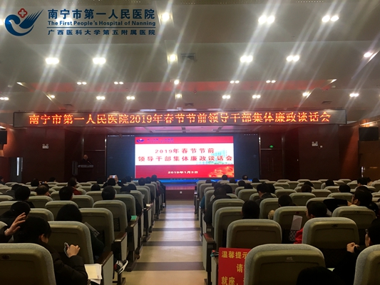 开展集体廉政谈话 敲响节日防腐警钟——我院召开节前领导干部集体廉政谈话会