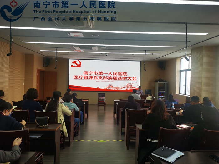 南宁市第一人民医院医疗管理党支部召开换届选举大会