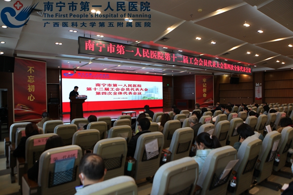  南宁市第一人民医院十二届四次工会会员代表大会圆满落幕