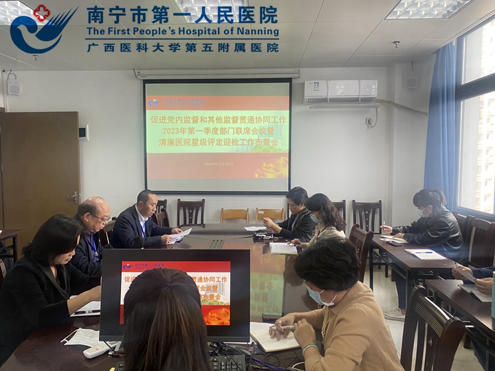 南宁市第一人民医院：部署开展清廉医院建设星级评定初评工作
