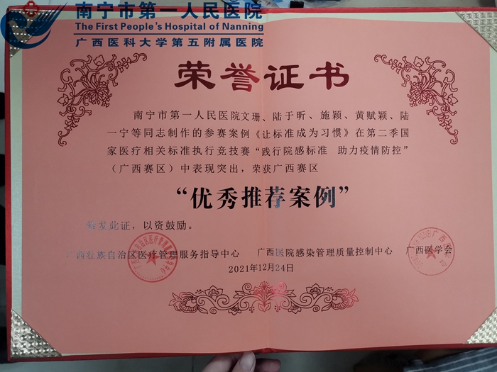 我院获“践行院感标准助力疫情防控”竞技赛“优秀推荐案例”表彰