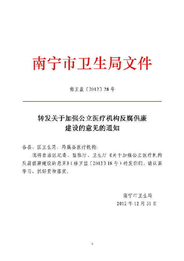转发关于加强公立医疗机构反腐倡廉建设的意见的通知