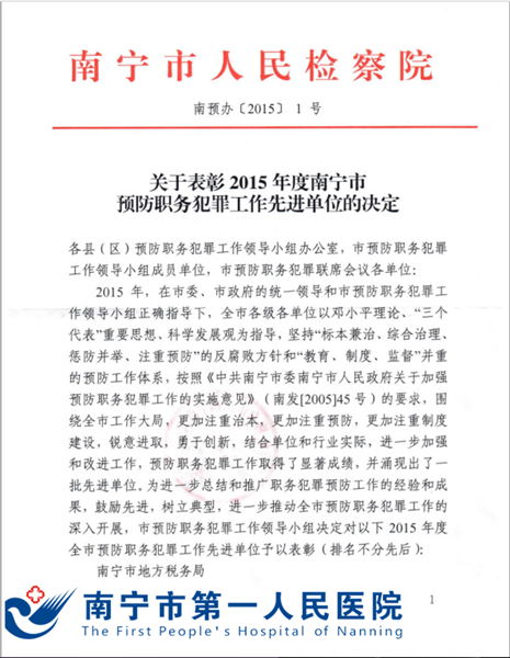 南宁市第一人民医院连续四年荣获“南宁市预防职务犯罪先进单位”称号