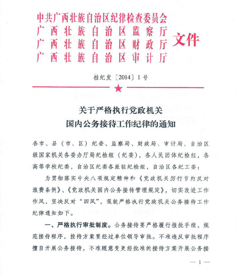 严格执行国内公务接待工作的通知