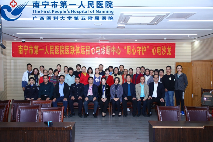 医联携手 用心守护——南宁市第一人民医院医联体远程心电诊断中心 首届心电沙龙研讨会顺利召开