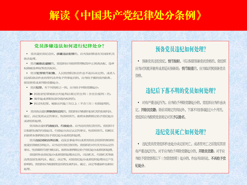解读《中国共产党纪律处分条例》