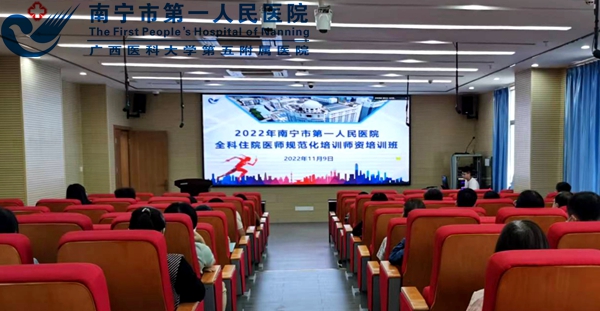 我院举办2022年住院医师规范化培训全科师资培训班