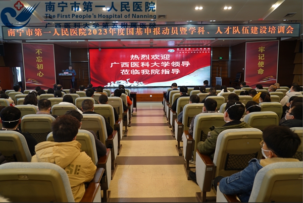 南宁市第一人民医院举行学科建设暨国家自然科学基金申报培训会