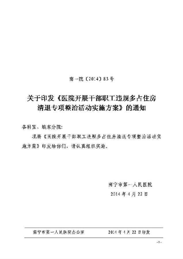 市一医院清退多占住房方案