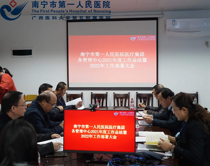 我院召开南宁市第一人民医院医疗集团各管理中心2021年度工作总结暨2022年工作部署大会