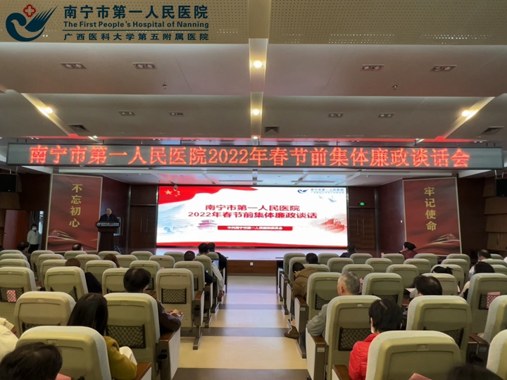 南宁市第一人民医院：守住“年关”过好“廉关”