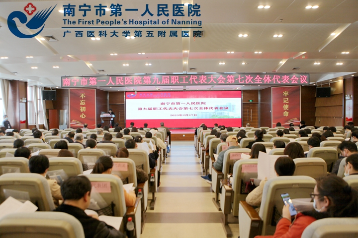 携手并进 开拓创新：南宁市第一人民医院 第九届职工代表大会第七次全体会议顺利召开