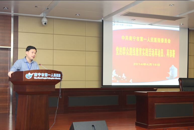 南宁市第一人民医院召开教育实践活动再动员再部署大会