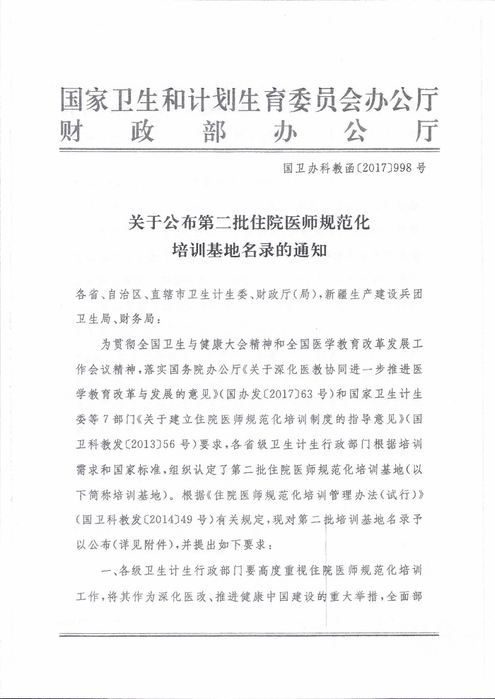 2017年10月28日 医院获批为国家住院医师规范化培训基地